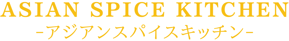 ASIAN SPICE KITCHEN-アジアンスパイスキッチン-